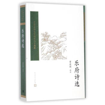 樂府詩選 曹道衡 人民文學齣版社 9787020117185