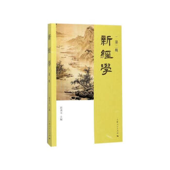 新經學(第二輯) 鄧秉元 上海人民齣版社 9787208149205