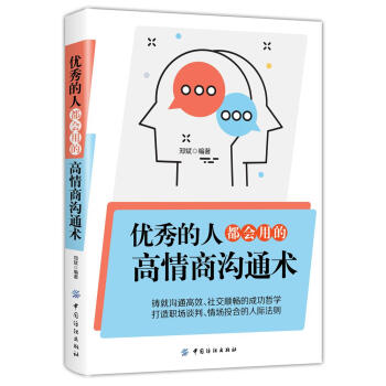 优秀的人,都会用的高情商沟通术 郑斌 中国纺织出版社 9787518044306 pdf epub mobi 电子书 下载