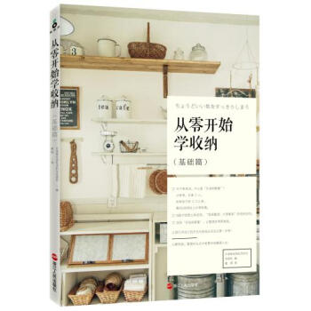 从零开始学收纳（基础篇） 日本株式会社主妇与生活社 浙江人民出版社 pdf epub mobi 电子书 下载