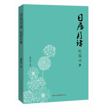 ZT/日居月诸:校园旧事 蔡小蓉 重庆出版社 9787229083878 pdf epub mobi 电子书 下载
