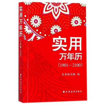 实用万年历（1901-2100） 本书编写组 上海远东出版社 9787547613238 pdf epub mobi 电子书 下载