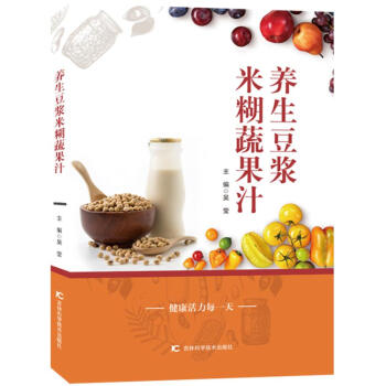 养生豆浆米糊蔬果汁 吴莹 吉林科学技术出版社 9787538456707 pdf epub mobi 电子书 下载