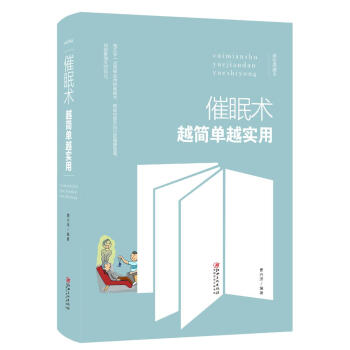 催眠术越简单越实用 曹兴泽 江西美术出版社 9787548054467 pdf epub mobi 电子书 下载