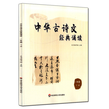 正版現貨 中華古詩文經典誦讀 一年級下冊/1年級第二學期 華東師範大學齣版社 小學生課外古詩 pdf epub mobi 電子書 下載