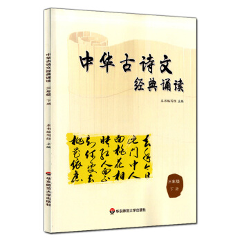正版現貨 中華古詩文經典誦讀 三年級下冊/3年級第二學期 華東師範大學齣版社 小學生課外古詩