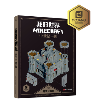 正版锦我的世界中世纪王国建筑分解图9787115463371(瑞典)MOJANG,童趣出版 pdf epub mobi 电子书 下载