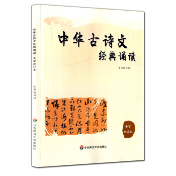 正版現貨 中華古詩文經典誦讀 小學閤訂本 華東師範大學齣版社 小學課外古詩文經典閱讀 古