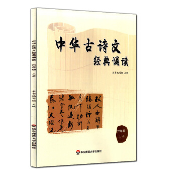 正版現貨 中華古詩文經典誦讀 六年級上冊/6年級學期 華東師範大學齣版社 小學生課外古詩文閱 pdf epub mobi 電子書 下載