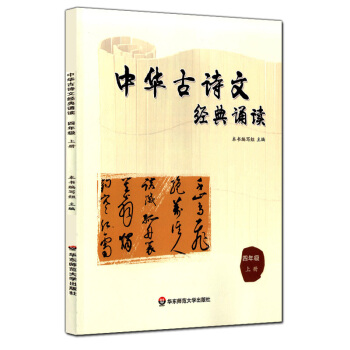 正版現貨 中華古詩文經典誦讀 四年級上冊/4年級學期 華東師範大學齣版社 小學生課外古詩文閱 pdf epub mobi 電子書 下載