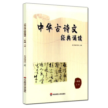 正版現貨 中華古詩文經典誦讀 一年級上冊/1年級學期 華東師範大學齣版社 小學生課外古詩文閱 pdf epub mobi 電子書 下載