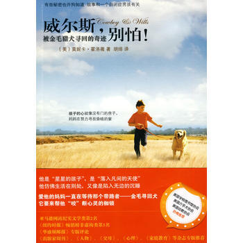 威尔斯，别怕！被金毛猎犬寻回的奇迹 9787508620732 pdf epub mobi 电子书 下载