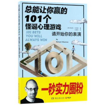 总能让你赢的101个怪诞心理游戏 [英]理查德路怀斯曼(Richard 湖南文艺出版社 pdf epub mobi 电子书 下载