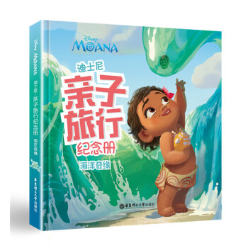 正版現貨 迪士尼係列 迪士尼子旅行紀念冊 海洋奇緣 華東理工大學齣版社 規劃記錄子旅行點