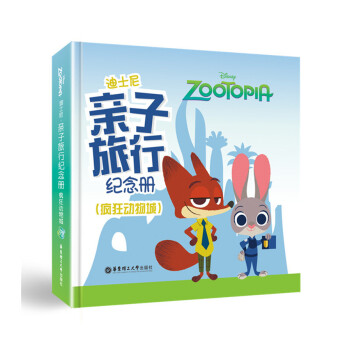 正版現貨 迪士尼係列 迪士尼子旅行紀念冊 瘋狂動物城 規劃記錄子旅行點滴 珍藏全傢旅行迴憶