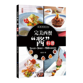 完美西餐“酱”料理 何行记 中国纺织出版社 9787518041503 pdf epub mobi 电子书 下载