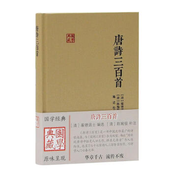 唐詩三百首 蘅塘退士,陳婉俊,施適 上海古籍齣版社 9787532586646