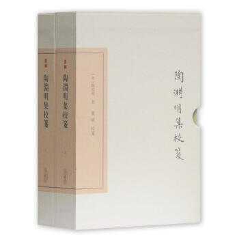 陶渊明集校笺(全二册) 陶渊明,龚斌 上海古籍出版社 9787532584765 pdf epub mobi 电子书 下载