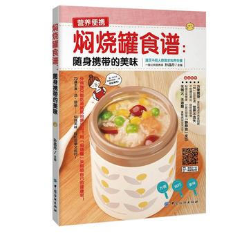 正版錦燜燒罐食譜——隨身攜帶的美味9787518021208孫晶丹 pdf epub mobi 電子書 下載