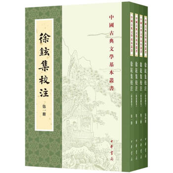 徐铉集校注(附徐锴集)(套装共4册) 徐铉,李振中 中华书局 9787101113433