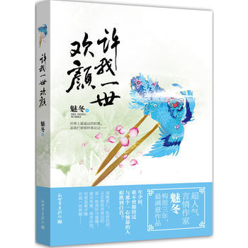 Z2-许我一世欢颜-魅冬 新世界出版社 9787510451744 pdf epub mobi 电子书 下载