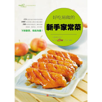 好吃易做的新手家常菜（爱心家肴系列） 美食生活工作室,蜜糖,张云甫 青岛出版社 pdf epub mobi 电子书 下载
