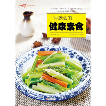 一学就会的健康素食（爱心家肴系列） 瑞雅,张云甫 青岛出版社 9787555264767 pdf epub mobi 电子书 下载