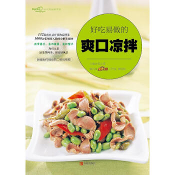 好吃易做的爽口凉拌（爱心家肴系列） 美食生活工作室,谢宛耘,张云甫 青岛出版社 pdf epub mobi 电子书 下载