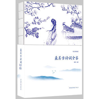 最美古诗词全鉴 秦圃 中国华侨出版社 9787511371799 pdf epub mobi 电子书 下载