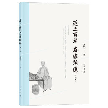 近三百年名家词选(全本) 龙榆生 中华书局 9787101128468