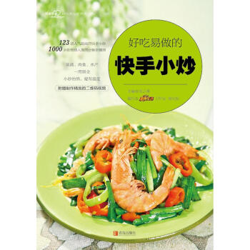 好吃易做的快手小炒（爱心家肴系列） 美食生活工作室,谢宛耘,张云甫 青岛出版社 pdf epub mobi 电子书 下载
