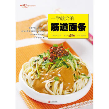 一学就会的筋道面条（爱心家肴系列） 美食生活工作室,圆猪猪,张云甫 青岛出版社 pdf epub mobi 电子书 下载