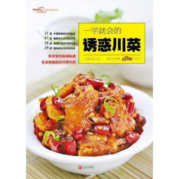 一学就会的诱惑川菜（爱心家肴系列） 瑞雅,美食生活工作室,张云甫 青岛出版社 pdf epub mobi 电子书 下载