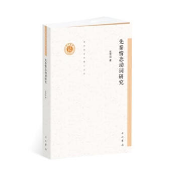 先秦情態動詞研究 巫雪如 中西書局 9787547513507
