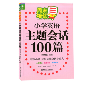 正版現貨 龍騰英語 培優 小學英語主題會話100篇 （贈MP3下載） 主題模式 學練結閤 華東理