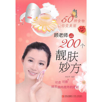 50种食物让你变美丽--顾老师的200个靓肤妙方 9787543683792 pdf epub mobi 电子书 下载