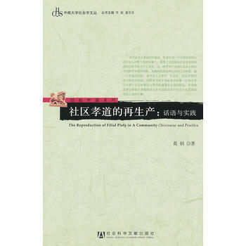 满28包邮 社区孝道的再生产——话语与实践(中南大学社会学文丛？经验中国系列) pdf epub mobi 电子书 下载