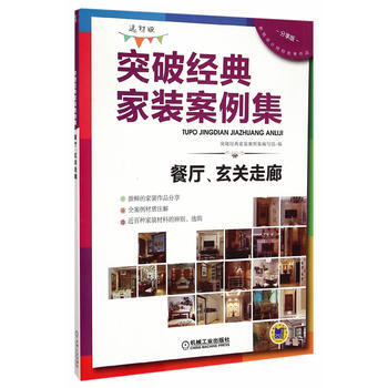 正版锦突破经典家装案例集(选材版)餐厅、玄关走廊9787111496892突破经典家装案例 pdf epub mobi 电子书 下载