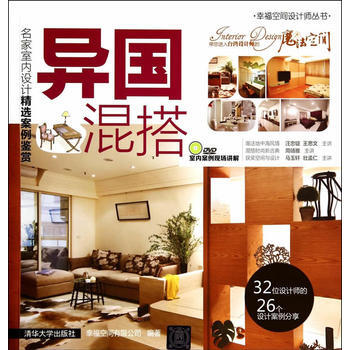 满28包邮 异国混搭:名家室内设计精选案例鉴赏(配光盘)(幸福空间设计师丛书) pdf epub mobi 电子书 下载