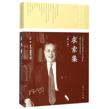 求索集(修訂版) 汪熙 上海人民齣版社 9787208149212