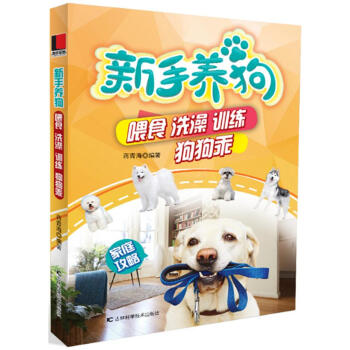 新手养狗--喂食洗澡训练狗狗乖 蒋青海 吉林科学技术出版社 9787557833800 pdf epub mobi 电子书 下载