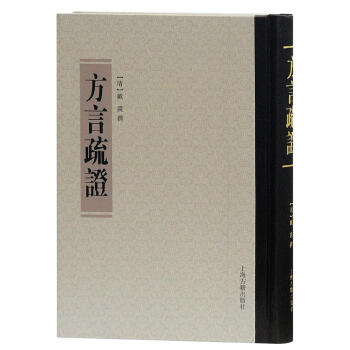 方言疏证 [清]戴震 上海古籍出版社 9787532582402 pdf epub mobi 电子书 下载