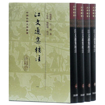 江文通集校注(套装共4册) [南北朝]江淹 上海古籍出版社 9787532586448 pdf epub mobi 电子书 下载