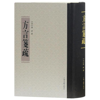 方言笺疏 [清]钱绎 上海古籍出版社 9787532582419 pdf epub mobi 电子书 下载