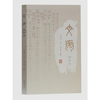 文源（標點本） 林義光 上海古籍齣版社 9787532586745 pdf epub mobi 電子書 下載