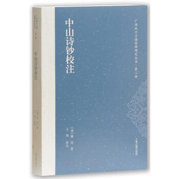 中山诗钞校注 [清]郝浴 上海古籍出版社 9787532586554 pdf epub mobi 电子书 下载