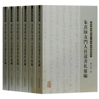 朱熹师友门人往还书札汇编(套装共6册) 顾宏义 上海古籍出版社 pdf epub mobi 电子书 下载