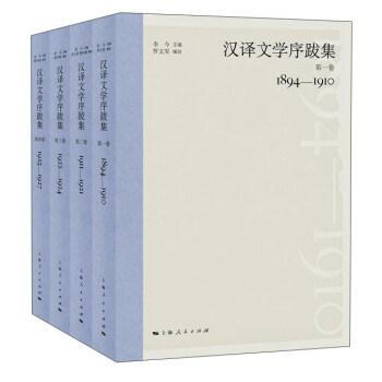漢譯文學序跋集 李今,羅文軍,樊宇婷 上海人民齣版社 9787208148512 pdf epub mobi 電子書 下載