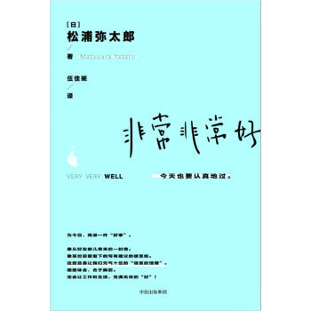 非常非常好 [日]松浦弥太郎 中信出版集团股份 9787508679990 pdf epub mobi 电子书 下载