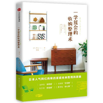 一学就会的收纳整理术 [日]藤田实沙(Misa) 中信出版集团股份 pdf epub mobi 电子书 下载